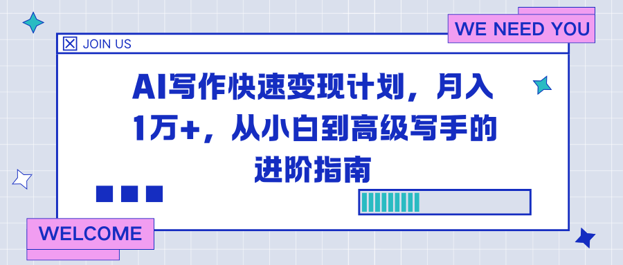 AI写作快速变现计划,月入1万+,从小白到高级写手的进阶指南-52项目站