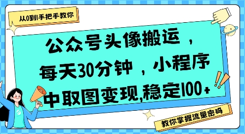 公众号头像搬运,每天30分钟,小程序中取图变现稳定100+-52项目站