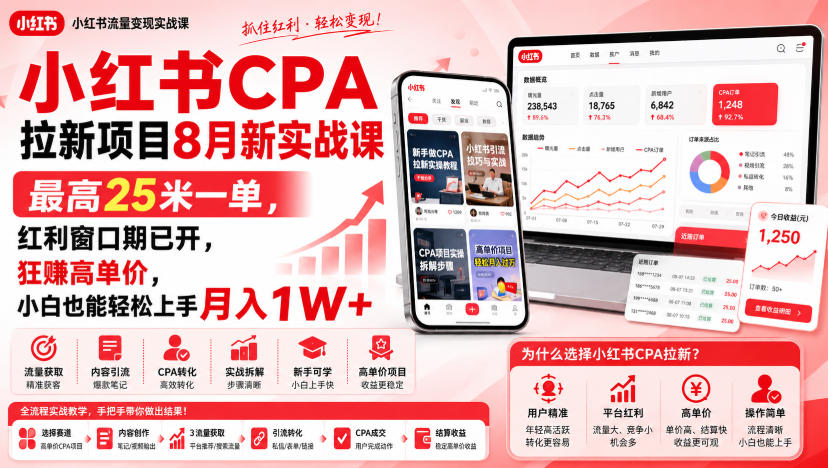 小红书CPA拉新项目8月新实战课，最高25米一单，红利窗口期已开，狂賺高单价，小白也能轻松上手月入1W+(更新0915)-52项目站