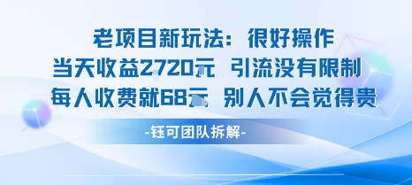 老项目新玩法当天收益1k+每个人收费68米 不违规不封号-52项目站
