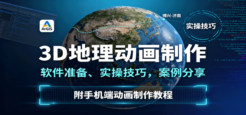 3D地理动画制作，软件准备、实操技巧，案例分享，附手机端动画制作教程-52项目站