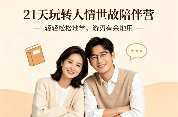 21天玩转人情世故陪伴营-文字稿，轻轻松松地学，游刃有余地用-52项目站