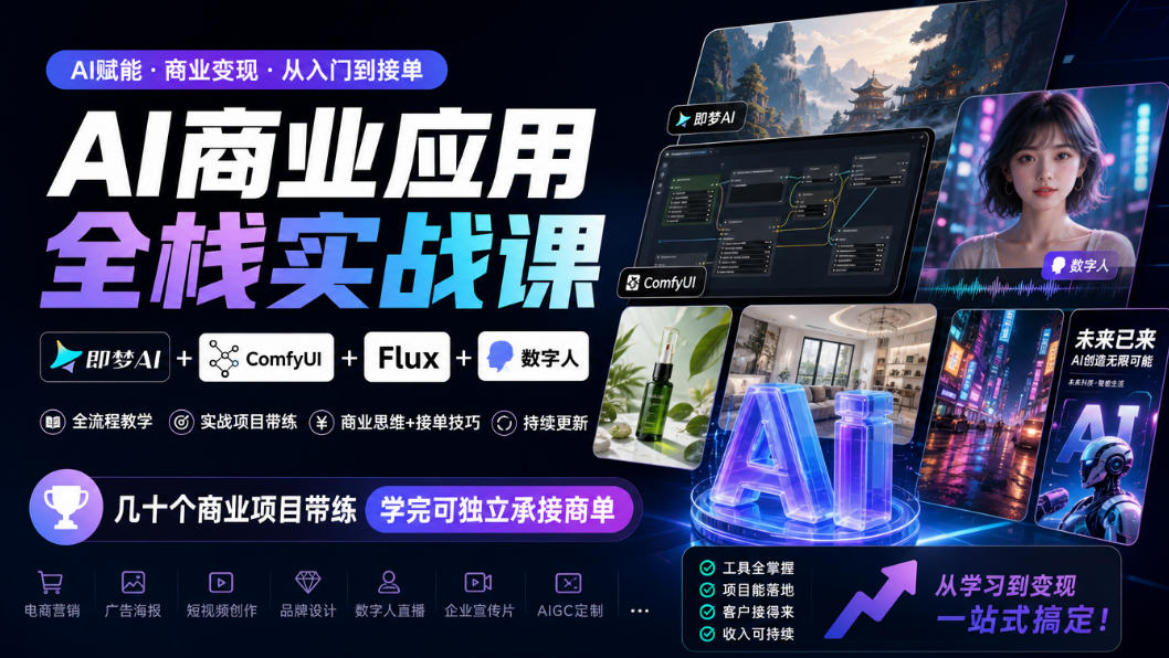 AI商业应用全栈实战课,即梦AI+ComfyUI+Flux+数字人,几十个商业项目带练,学完可独立承接商单(更新10月)-52项目站