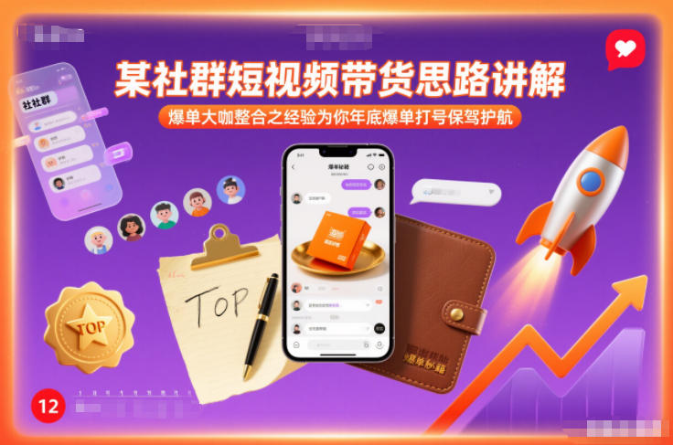 某社群短视频带货思路讲解,爆单大咖整合之经验为你年底爆单打号保驾护航-52项目站