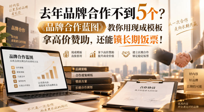 去年品牌合作不到5个？《品牌合作蓝图》教你用现成模板拿高价赞助，还能锁长期饭票！【原创双语字幕】-52项目站