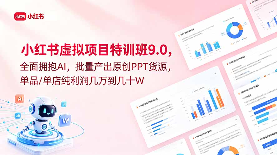 小红书虚拟项目特训班9.0,全面拥抱AI,批量产出原创PPT货源,单品/单店纯利润几万到几十W-52项目站