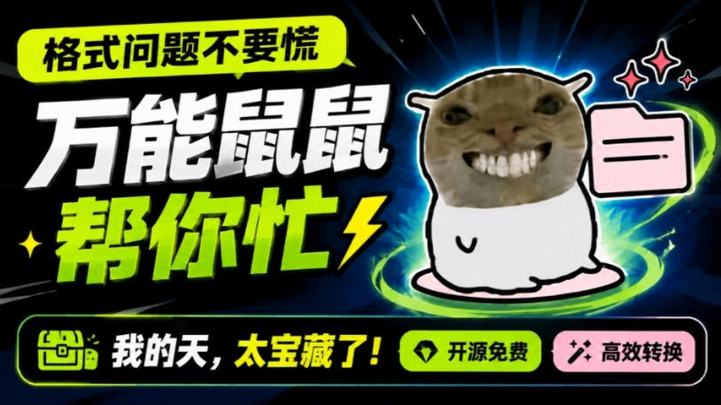 鼠鼠这次我立功啦！Windows格式问题不要慌，开源鼠鼠格式转换工具来帮忙，Github热门宝藏工具-52项目站