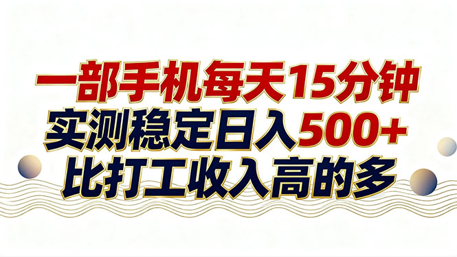 26年搞钱新方向！每天十几分钟手机操作，稳定日入500+，长期可做-52项目站