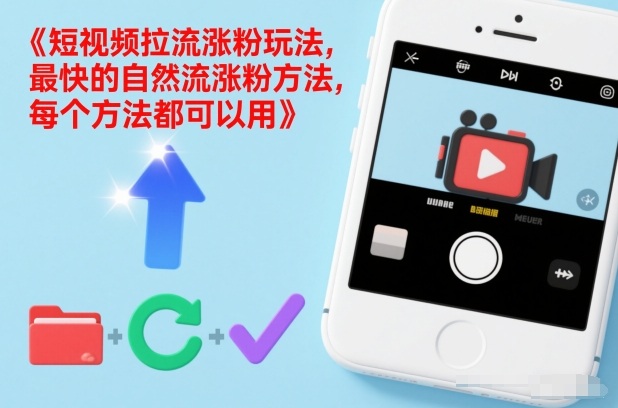 短视频拉流涨粉玩法,最快的自然流涨粉方法,每个方法都可以用-52项目站