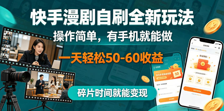 快手漫剧自刷全新玩法,操作简单,有手机就能做,一天轻松50-60收益,碎片时间就能变现【揭秘】-52项目站