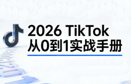 2026TikTok从0到1(3天直播课)-52项目站