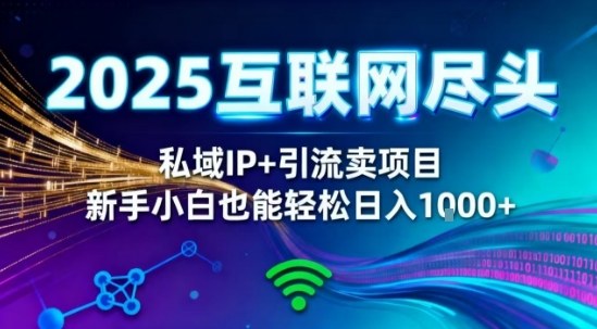 2025网创尽头王炸项目!私域IP+精准引流,新手小白在家躺賺日入1k,零经验也能上手【揭秘】-52项目站