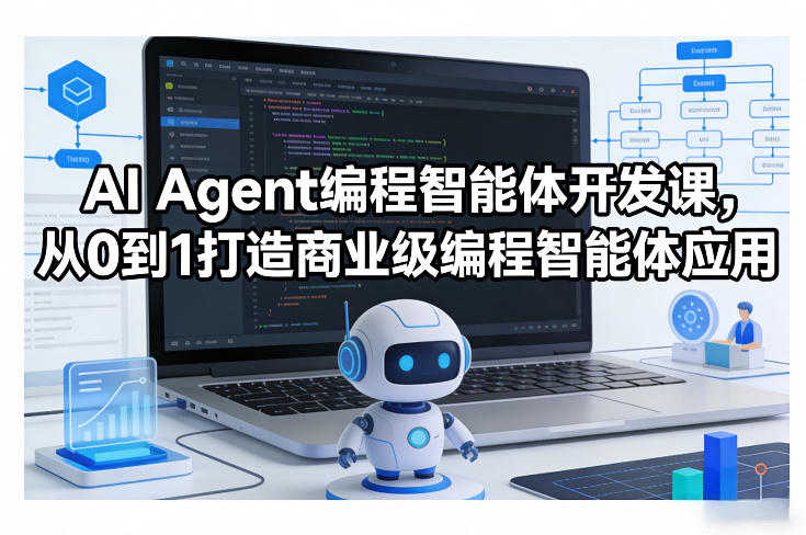 AI Agent编程智能体开发课，从0到1打造商业级编程智能体应用-52项目站