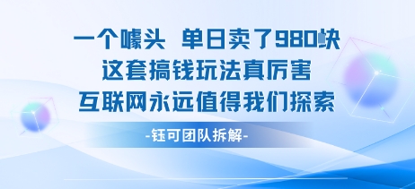 一个噱头单日卖了980米 这套搞钱玩法真厉害 互联网永远值得我们探索-52项目站