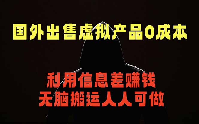 国外网站出售虚拟商品,人人可做,只需简单上传,不用引流,最简单得网赚项目-52项目站