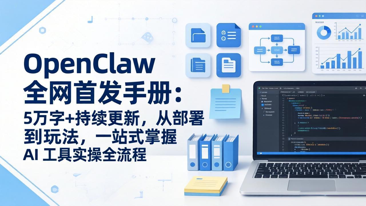OpenClaw 全网首发手册：5万字+持续更新，从部署到玩法，一站式掌握 AI 工具实操全流程-52项目站