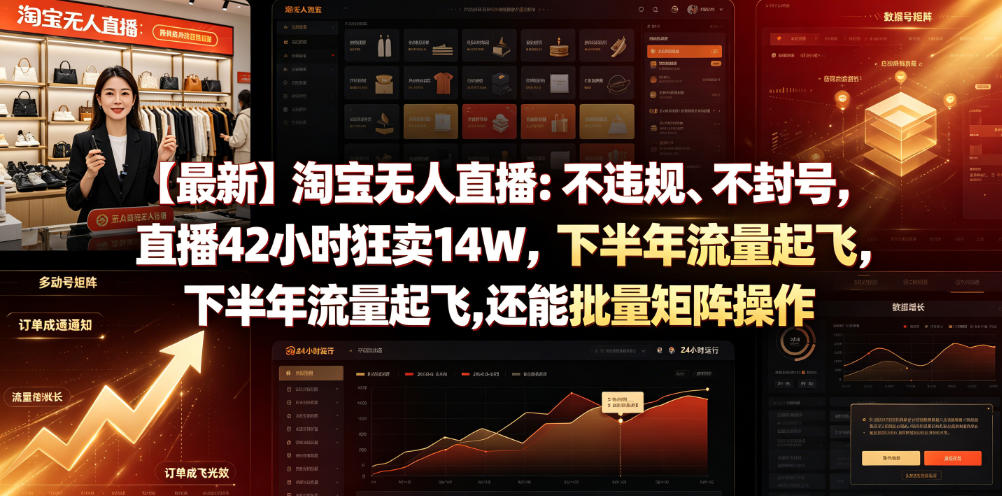 【最新】淘宝无人直播：不违规、不封号，直播42小时狂卖14W，下半年流量起飞，还能批量矩阵操作【揭秘】-52项目站