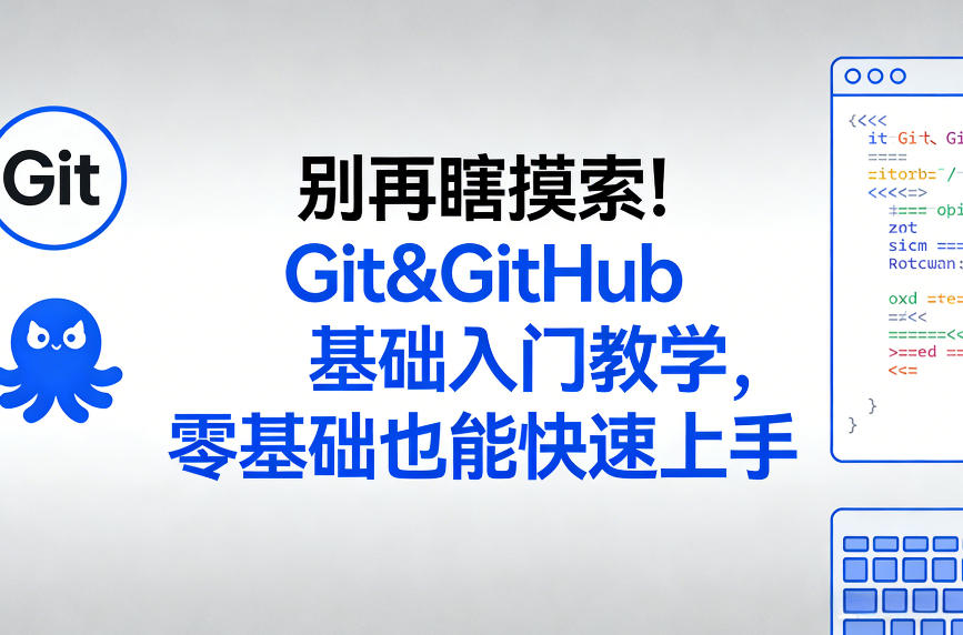 别再瞎摸索！Git&GitHub基础入门教学，零基础也能快速上手-52项目站