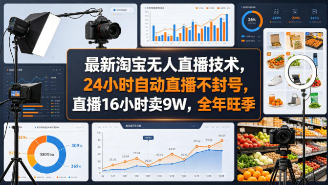 最新淘宝无人直播技术，24小时自动直播不封号，直播16小时卖9W，全年旺季【揭秘】-52项目站