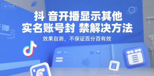 抖音开播显示其他实名账号封禁解决方法,效果自测,不保证百分百有效-52项目站