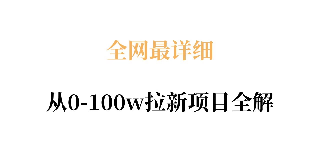 全网最详细从0-100w拉新项目全解，原理、收益和操作全拆解-52项目站