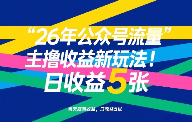 26年公众号流量主撸收益新玩法,当天就有收益,日收益5张-52项目站