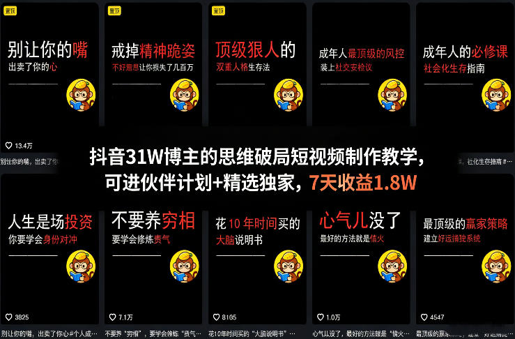 抖音31W博主的思维破局短视频制作教学，可进伙伴计划+精选独家，7天收益1.8W-52项目站