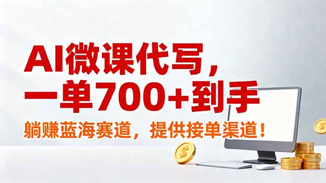 AI微课代写，一单700+到手，躺赚蓝海赛道，提供接单渠道！-52项目站