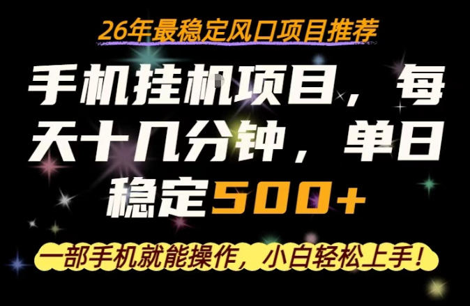 一部手机就可以操作，每天十几分钟，轻松日入500+，26年最稳定风口项目【揭秘】-52项目站