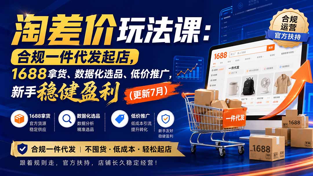 淘差价玩法课：合规一件代发起店，1688拿货、数据化选品、低价推广，新手稳健盈利(更新8月-52项目站