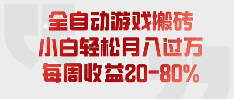 全自动游戏搬砖，每周收益20-80%，只需操作1-2个小时，轻松月入过万，上不封顶-52项目站
