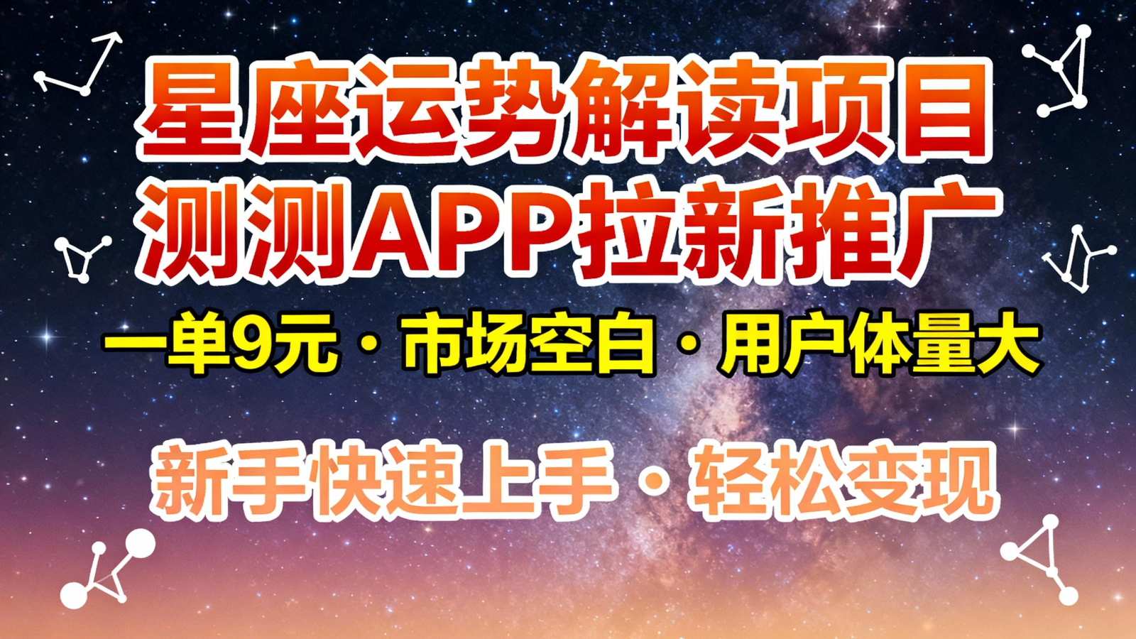 星座运势解读项目，测测APP拉新推广，9元/单，市场空白，用户体量大，新手也能快速…-52项目站