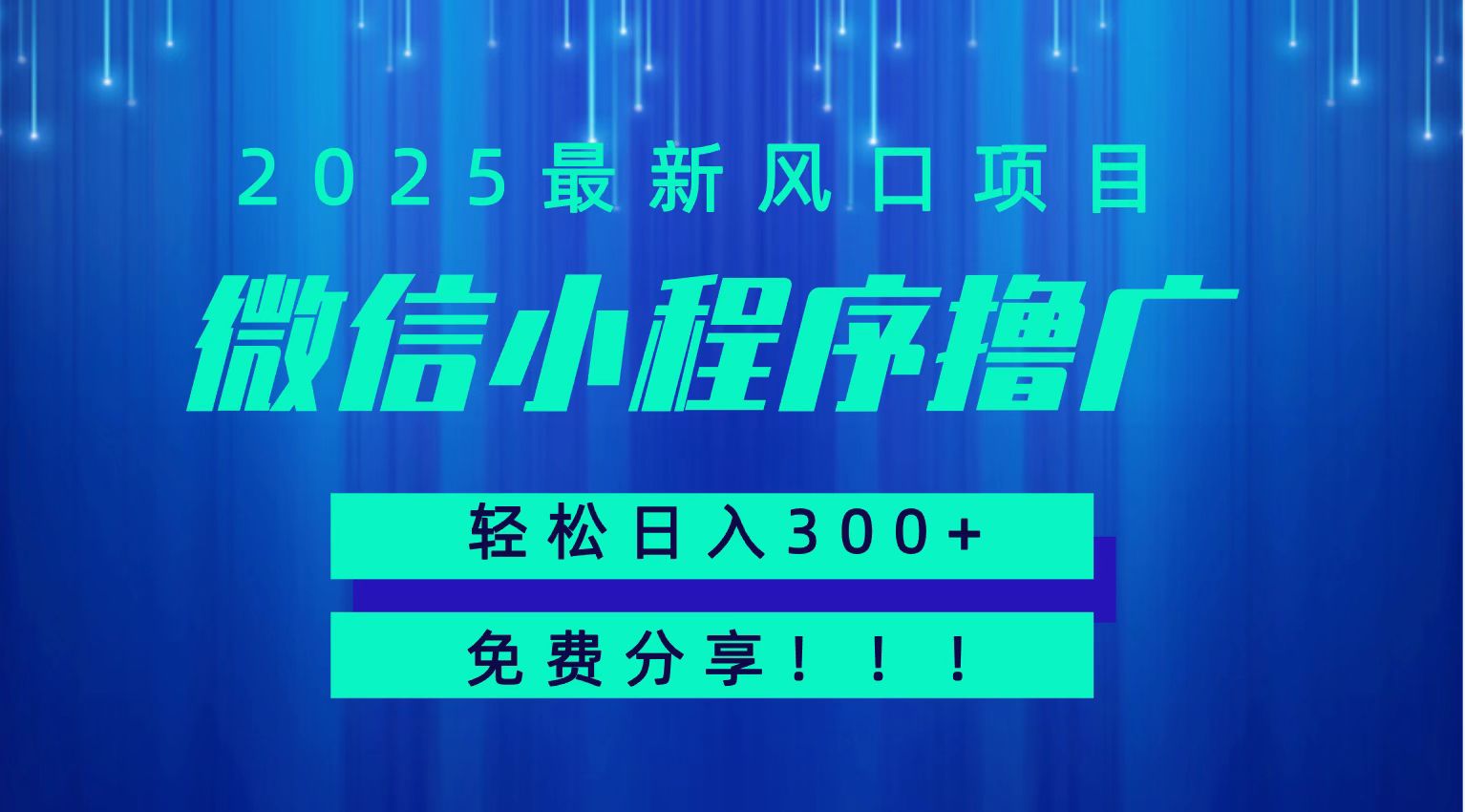 微信小程序撸广，最新风口项目，日入300+ 免费分享 可批量操作 小白可轻松上手！！-52项目站
