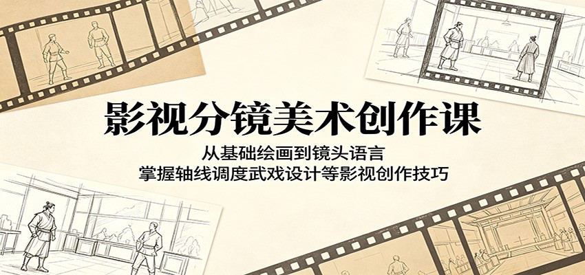 影视分镜美术创作课:从基础绘画到镜头语言,掌握轴线调度武戏设计等影视创作技巧-52项目站