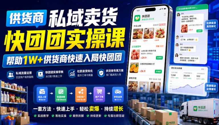 供货商私域卖货快团团实操课,帮助1W+供货商快速入局快团团-52项目站