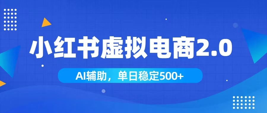 小红书AI虚拟电商2.0，学员实测单日收益1800+，长尾搜索流量持续稳定出单-52项目站
