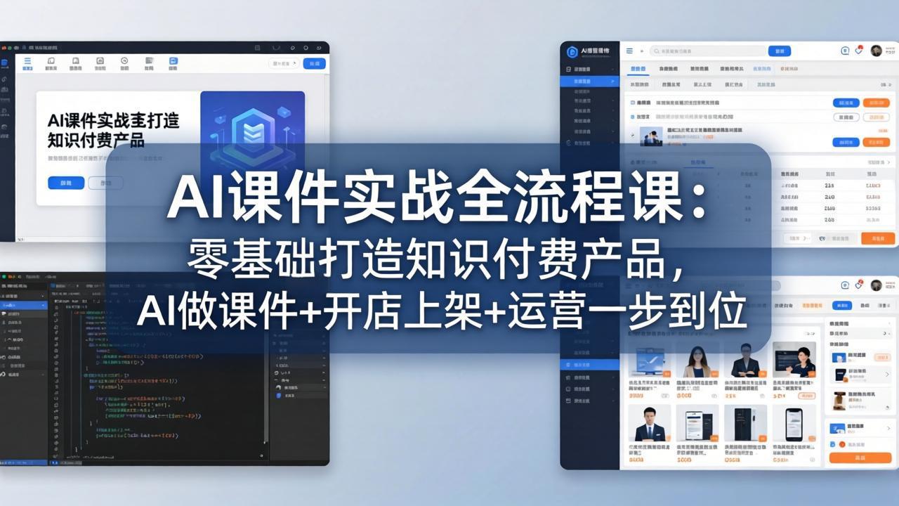 AI课件实战全流程课:零基础打造知识付费产品,AI做课件+开店上架+运营一步到位-52项目站