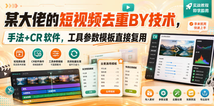 某大佬的短视频去重搬运技术，手法+CR软件，工具参数模板直接复用-52项目站