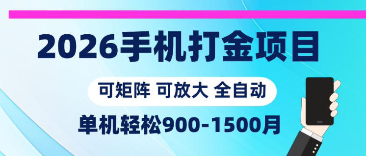 2026手机打金项目,小白轻松上手,单机900-1500月,可矩阵可放大【揭秘】-52项目站