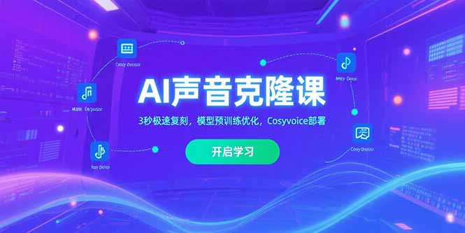 AI声音克隆课,3秒极速复刻,模型预训练优化,Cosyvoice部署-52项目站