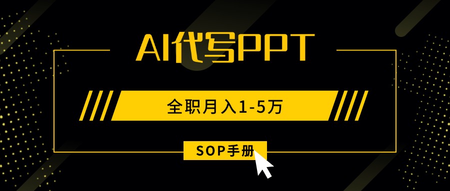 AI代写之高效制作PPT，永不失业副业兼职，全职月入1-5万【SOP手册】-52项目站