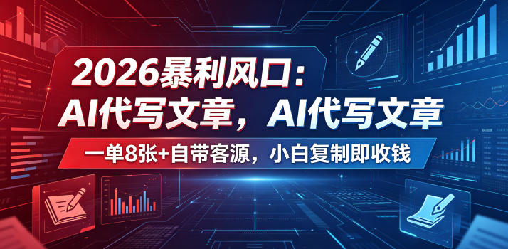 2026暴利风口:AI代写文章,一单800+自带客源,小白复制即收钱【揭秘】-52项目站