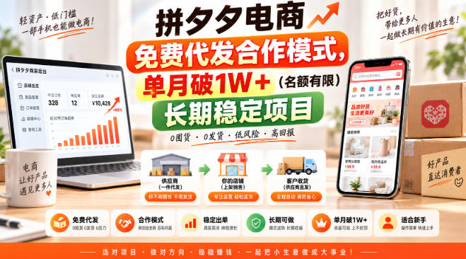 拼夕夕电商免费代发合作模式，单月破1W＋(名额有限)长期稳定项目【揭秘】-52项目站
