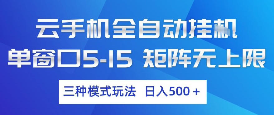 云手机全自动挂G，单窗口5-15，矩阵无上限，三种模式玩法，日入5张+【揭秘】-52项目站