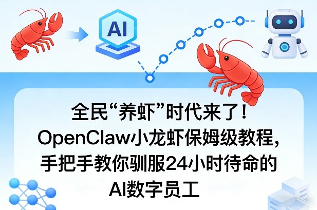 全民“养虾”时代来了！OpenClaw小龙虾保姆级教程，手把手教你驯服24小时待命的AI数字员工-52项目站