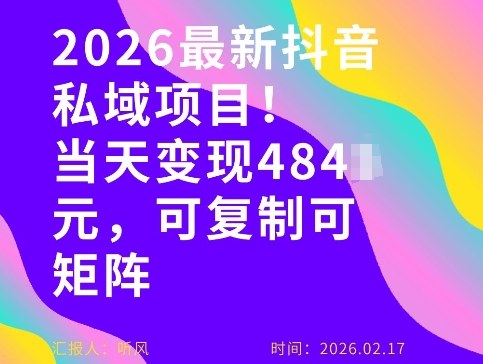 26年最新抖音私域玩法，当天变现4张+，可复制可粘贴，新手小白可做-52项目站