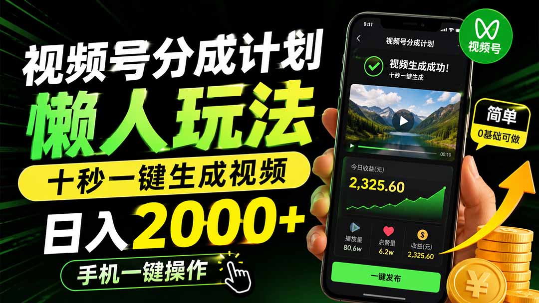 视频号分成计划懒人玩法，十秒一键生成视频，日入2000+，手机一键操作-52项目站