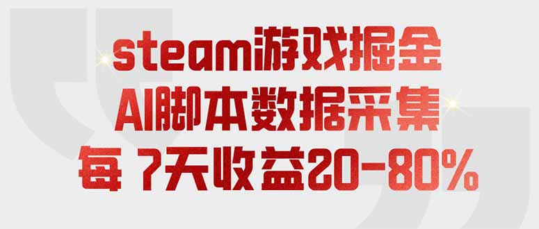 steam游戏掘金，AI脚本数据采集，轻松月入过万，每7天收益20-80%-52项目站