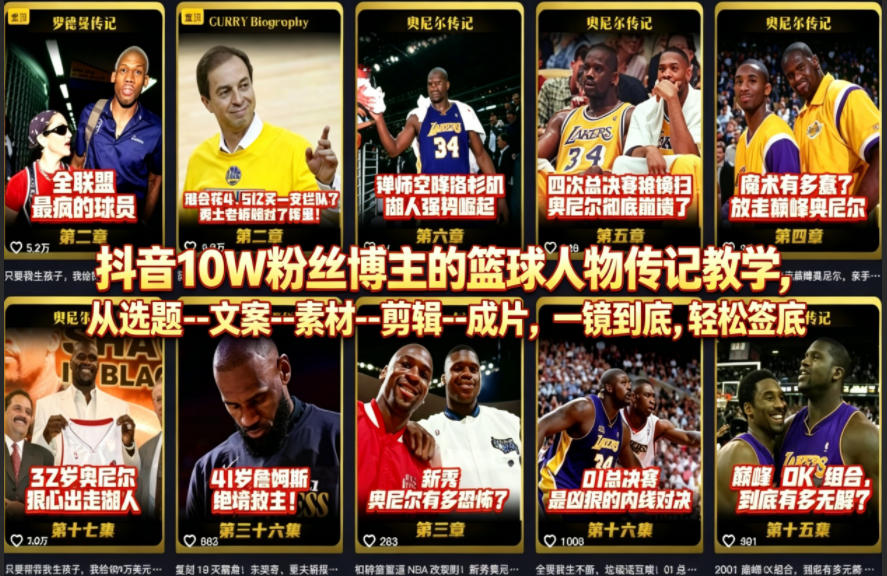 抖音10W粉丝博主的篮球人物传记教学，从选题--文案--素材--剪辑--成片，一镜到底，轻松签约精选独家-52项目站