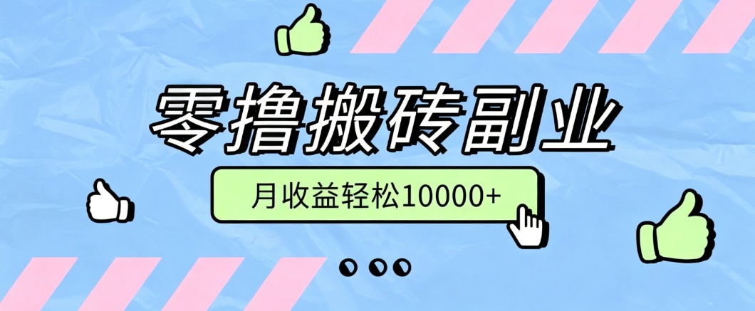 零撸搬砖掘金项目,玩法稳定普通人可落地的长期副业,月收益轻松10000+-52项目站